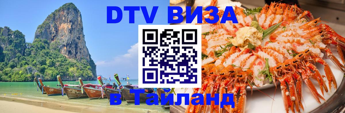 Долгосрочная виза DTV в Тайланд Амстердам 