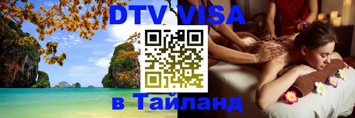 DTV Visa Thailand — прайс и условия, виза без дополнительных документов - Амстердам  18.11.2025 