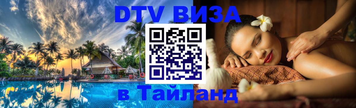 Долгосрочная виза DTV в Тайланд 